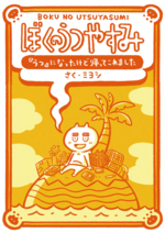 ぼくのうつやすみ『うつ』になったけど帰ってこれました 