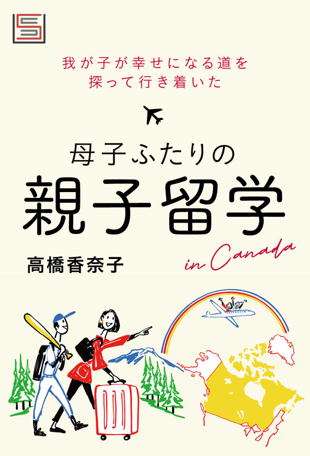 高橋さんが最近手がけたデジタルコンテンツ『母子ふたりの親子留学』