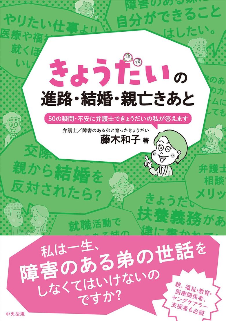 藤木さんの著書『きょうだいの進路・結婚・親亡きあと 50の疑問・不安に弁護士できょうだいの私が答えます』（中央法規出版）書影