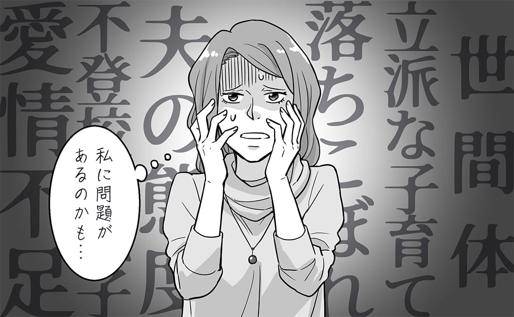 ひきこもりの原因が自分では?と責任感じる母