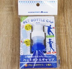 キャンドゥ「ペットボトルキャップ」が子供の水分補給に超便利！
