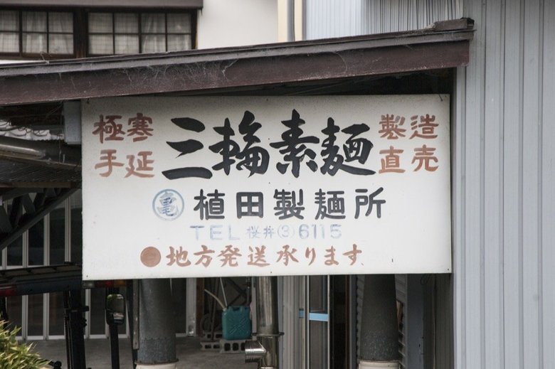 ▲ソーメン二郎さんのご実家、奈良県桜井市にある植田製麺所
