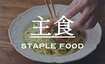 主食