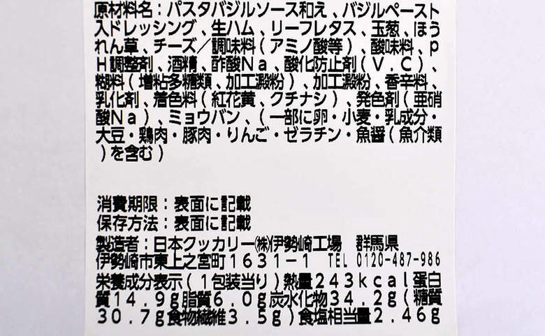 ローソンのおすすめ人気サラダ「生ハムのバジルパスタサラダ」の成分画像