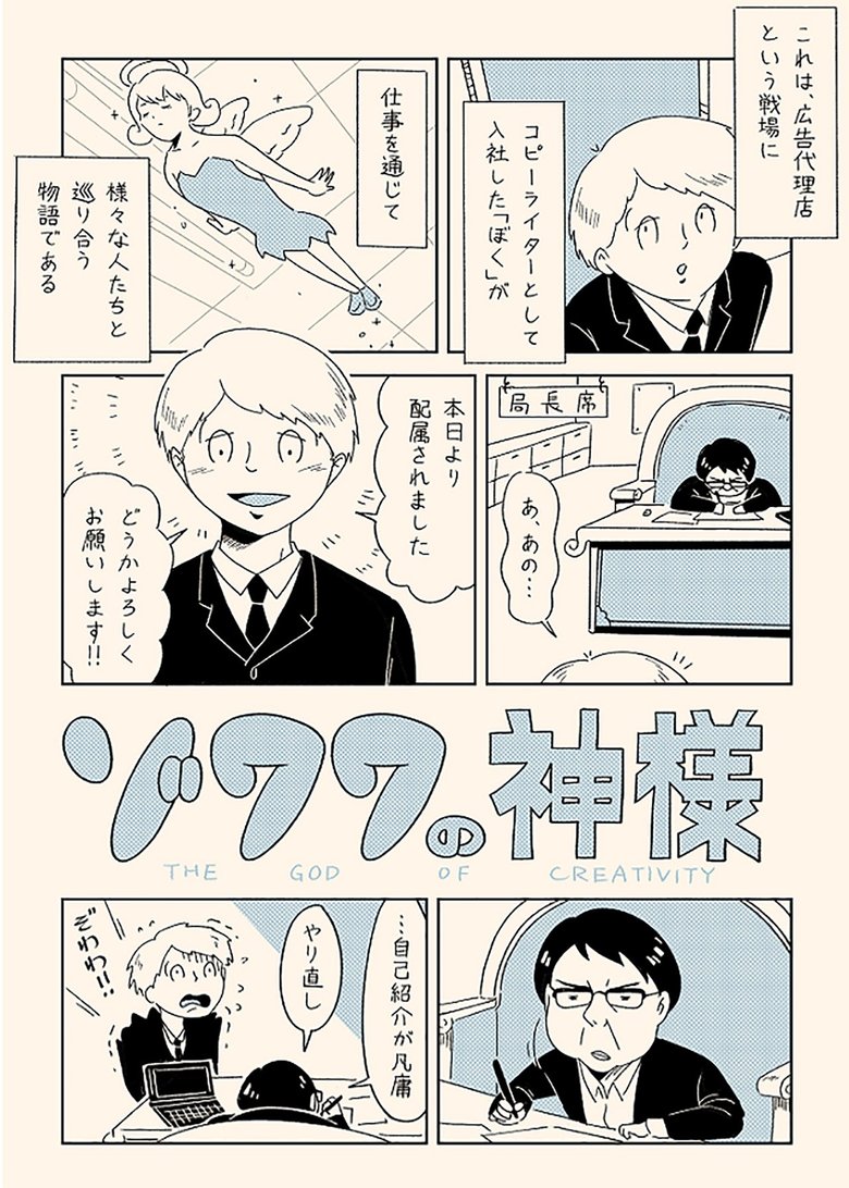 新人コピーライターの視点で描かれる「ゾワワの神様」