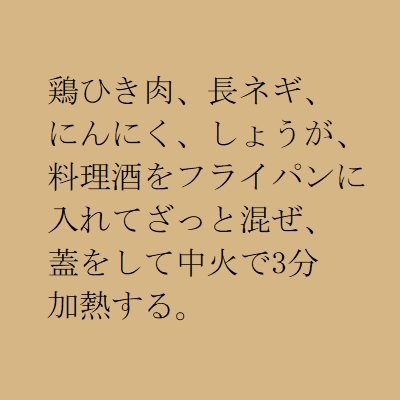 鶏塩麻婆豆腐の作り方1（テキスト）