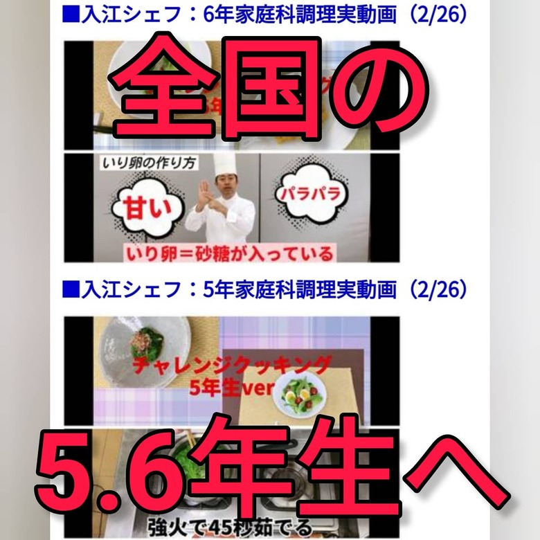 コロナ禍で調理実習ができないとき、シェフの保護者から調理実習の動画が提供された