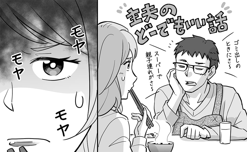 主夫は帰宅後の妻に世間話したい