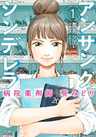 『アンサングシンデレラ 病院薬剤師 葵みどり』表紙