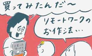 「リモートワークのマナー講師から厳しいダメ出し!!」