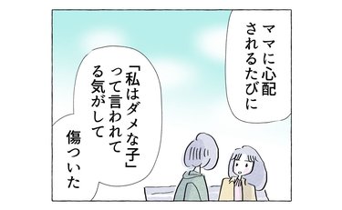 「私はダメな子」と言われる気がして傷ついてきた