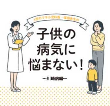 5日以上続く発熱に注意。早期発見で適切な対処を！「川崎病」の症状や対策｜小児科医監修