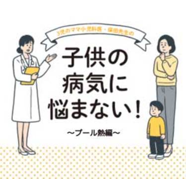 夏の三大感染症・プール熱を解説｜小児科医監修