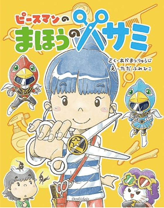 赤松さんが手がけた子どもに散髪の楽しさを伝える絵本『ピースマンのまほうのハサミ』