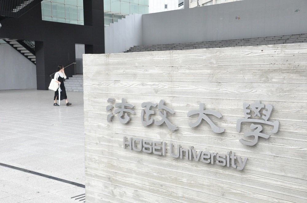 法政大学