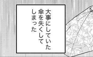 大事な傘をなくしちゃった…ただのビニール傘に夫がかけてくれた魔法とは