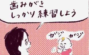 「ひとり歯磨きまでの道のりは遠い…」