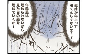 「義妹が年上って…」　彼の姉たちに10歳差婚の挨拶へ「泣きたい、帰りたい…」