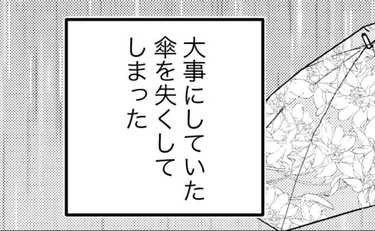 大事な傘をなくしちゃった…ただのビニール傘に夫がかけてくれた魔法とは