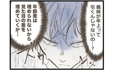「義妹が年上って…」　彼の姉たちに10歳差婚の挨拶へ「泣きたい、帰りたい…」