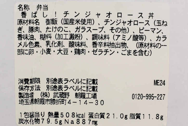 セブンイレブンのおすすめランチ「香ばし！ チンジャオロース丼」の成分画像