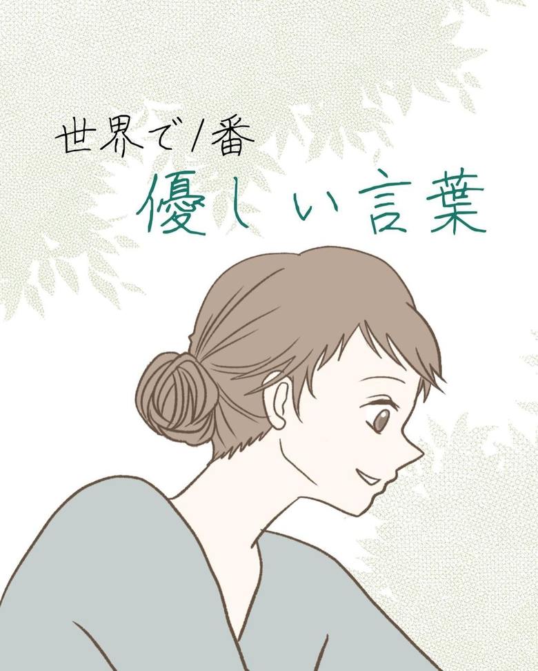 漫画「世界で1番優しい言葉」P1