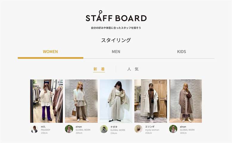 「スタッフボード」では、各ブランドスタッフのスタイリングが見られる