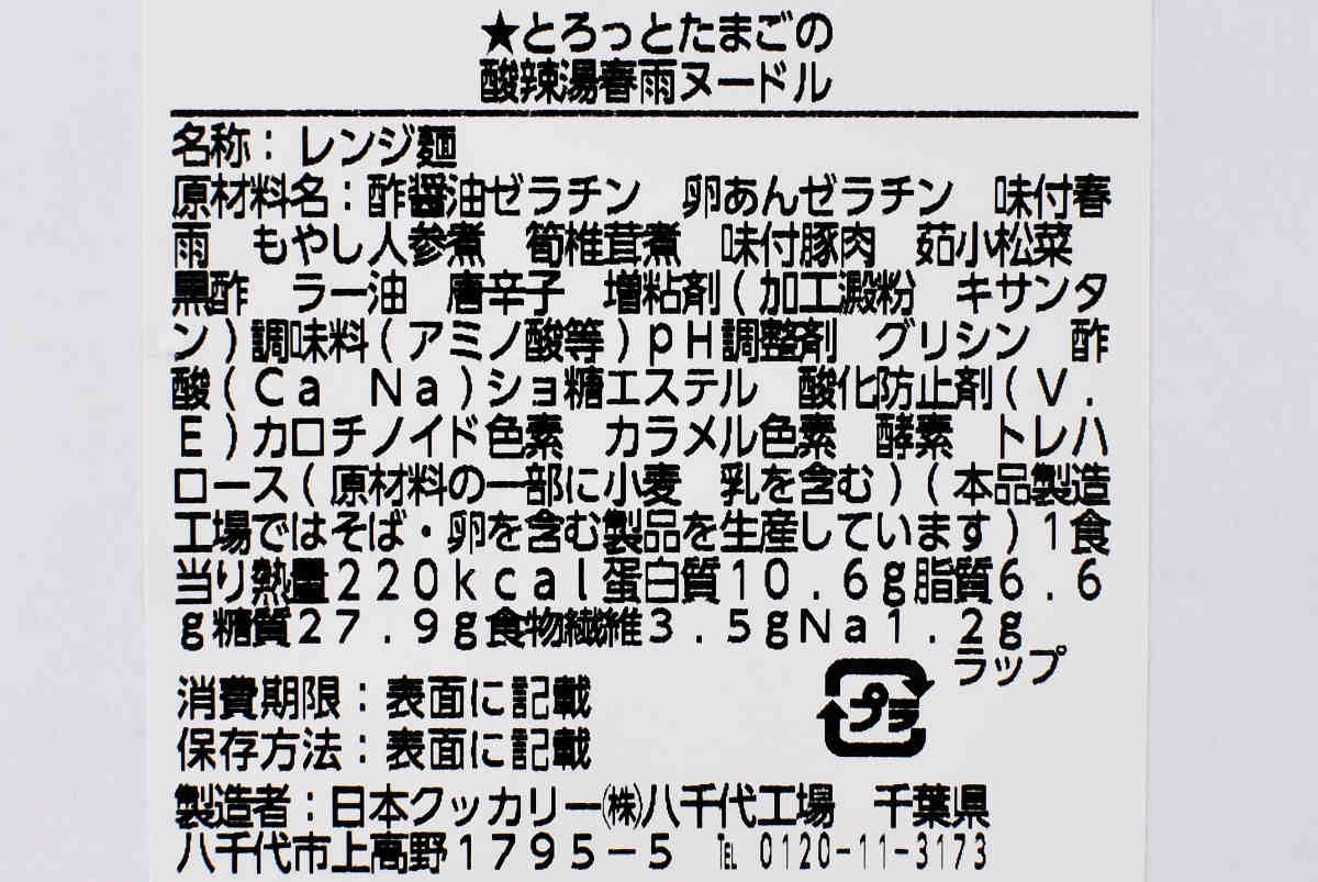 ナチュラルローソンの人気商品「とろっとたまごの酸辣湯春雨ヌードル」の成分画像