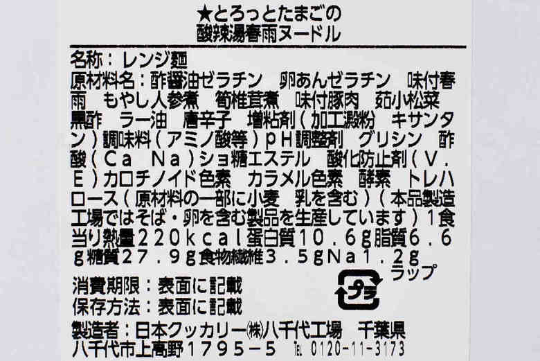 ナチュラルローソンの人気商品「とろっとたまごの酸辣湯春雨ヌードル」の成分画像