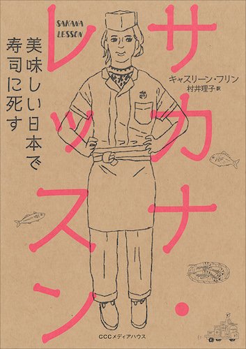 サカナ・レッスン 美味しい日本で寿司に死す