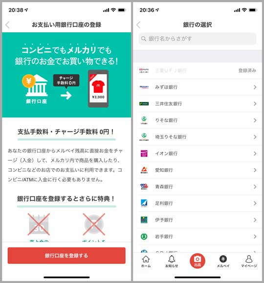 ▲メルペイのチャージ用に銀行口座を登録すると、売上金の振込申請期限がなくなり、