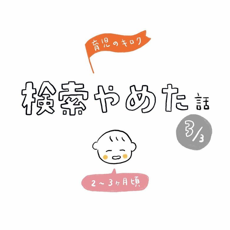 漫画「育児のキロク 検索をやめた話」（34/51）