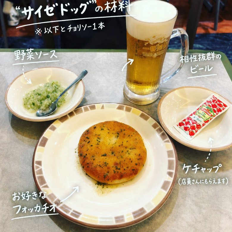 華金サイゼさんおすすめカスタムの「サイゼドッグ」