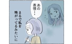 「私を怖がってる？」必要以上に気をつかう娘に心が波立つ