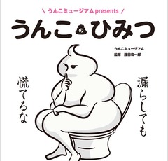 「うんこミュージアム」がプロデュース！ウンテリジェンス本『うんこのひみつ』で健康意識を高めよう！