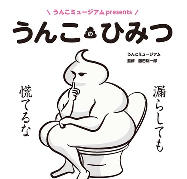 「うんこミュージアム」がプロデュース！ウンテリジェンス本『うんこのひみつ』で健康意識を高めよう！