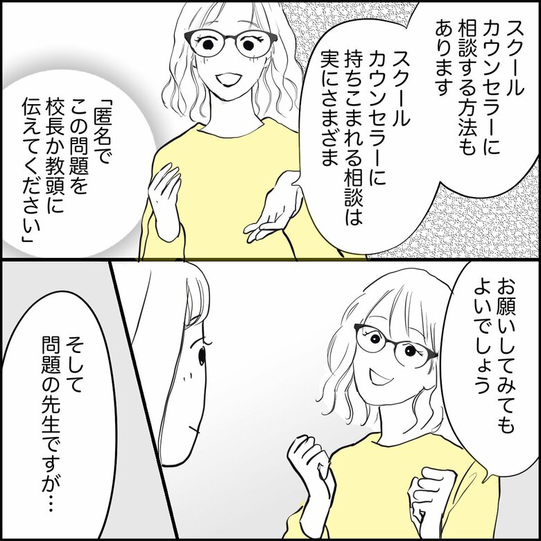 「『先生が怖い』と悩む娘…理不尽な説教は学校に相談すべきなのか」（6/7P）