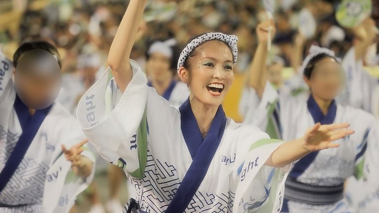 阿波踊りを楽しむ