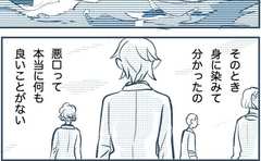 「悪口は人と人とを分断させるだけだから」