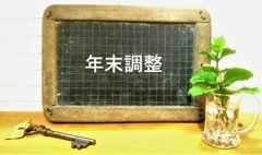 年末の給料が増えるカラクリとは？「年末調整」について知ろう！