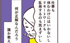 「何が正解？誰か教えて…」家族の健康と仕事への影響