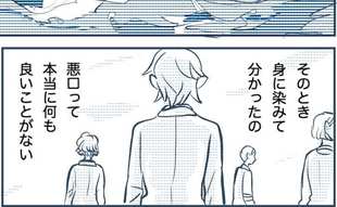「悪口は人と人とを分断させるだけだから」