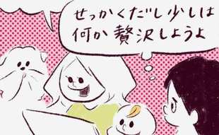 「10万円で少し贅沢！のはずが誤算…」