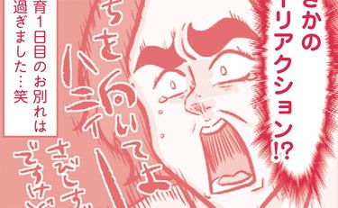 慣らし保育初日に「まさかのリアクション」人見知りな息子に衝撃を受けるも「お迎え時も笑顔？と思ったら衝撃発言が」