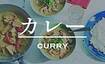 カレー