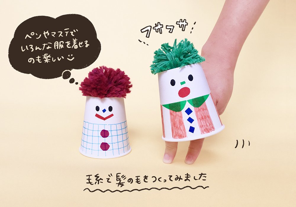 紙コップの手作りおもちゃ
