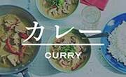 カレー