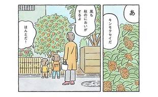 金木犀は秋のにおい…母もこんな気持ちだったんだ