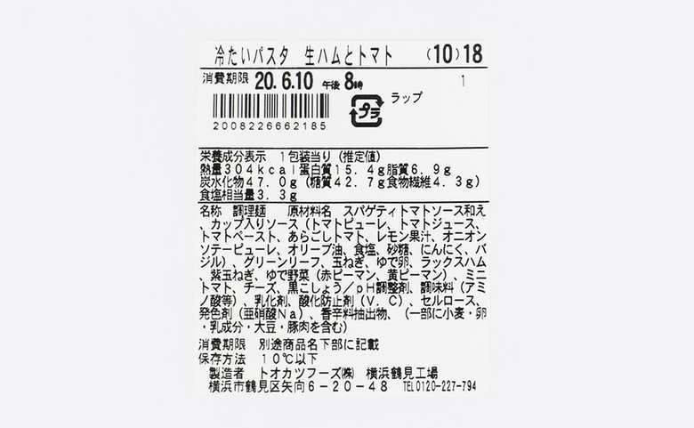 ファミマ「冷たいパスタ 生ハムとトマト」