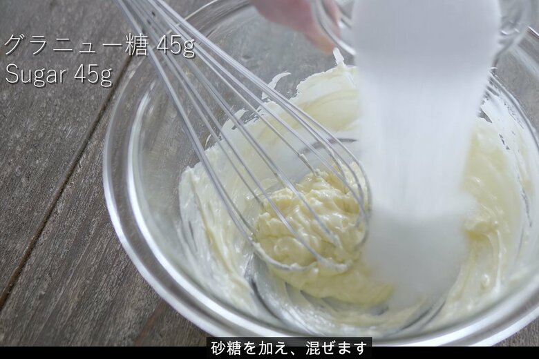 【作り方8】バターにグラニュー糖45gを加える